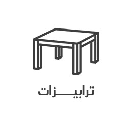 ترابيزات